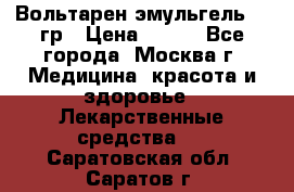 Вольтарен эмульгель 50 гр › Цена ­ 300 - Все города, Москва г. Медицина, красота и здоровье » Лекарственные средства   . Саратовская обл.,Саратов г.